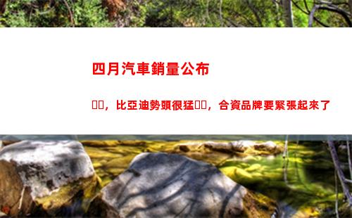 四月汽車銷量公布，比亞迪勢頭很猛，合資品牌要緊張起來了(四月汽車銷量排行榜完整版)
